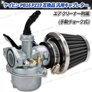 PZ19 ケイヒン PB16 純正 互換 ビックキャブレター エアフィルターセット 手動式 ホンダ スーパー カブ50 70 90 カブ90 CRF100 修理 交換