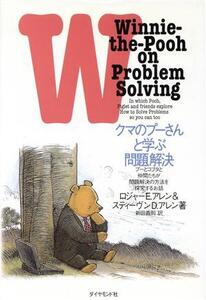 クマのプーさんと学ぶ問題解決 プーとコブタと仲間たちが問題解決の方法を探究するお話/ロジャー・E.アレン(著者),スティーヴン・D.アレン(