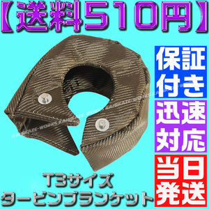 【当日発送】【保証付】【送料600円】T3 チタンカラー タービン ブランケット ターボ 遮熱 断熱 S14S15R32JZX1002JZSR20GDBR341JZ2JZ B16