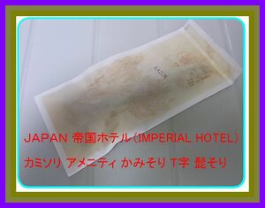 日本 ＪＡＰＡＮ 帝国ホテル（IMPERIAL HOTEL） 使い捨てカミソリ アメニティ かみそり T字 髭そり ひげそり コレクション