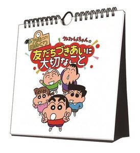 万年日めくり クレヨンしんちゃんの友だちづきあいに大切なこと カレンダー〔新品〕 CL-725