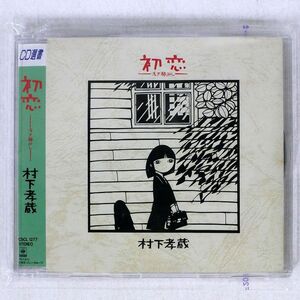 村下孝蔵/初恋?浅き夢みし?/CBS/SONY CSCL 1277 CD □