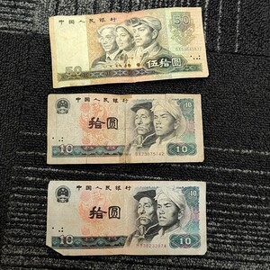 【TM0527】中国人民銀行 旧紙幣 拾圓 お札 五拾圓 お金 WALLET MONEY 中国 China チャイナ ヴィンテージ レトロ コレクション 趣味