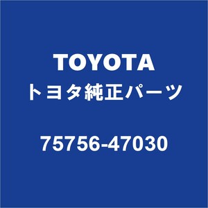 TOYOTAトヨタ純正 プリウスα フロントドアウィンドウモールLH 75756-47030