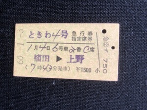 急行ときわ4号急行券・指定席券　硬券　昭和60年