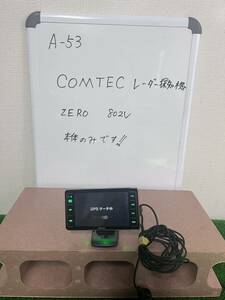 【A-53】COMTEC レーダ探知機　ZERO 802V ※本体のみです！配線は付属いたしません。