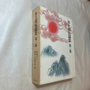 zaa-374♪井上靖短篇集 (第3巻) 異域の人 姨捨 真田軍記 他 単行本 1999/2/8 井上 靖 (著)　岩波書店