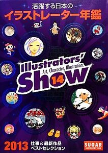 活躍する日本のイラストレーター年鑑(vol.14) Illustrators’ show/SUGAR【編】