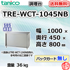 TRE-WCT-1045NB タニコー ステンレス 調理台食器庫 幅1000奥450高800BGなし