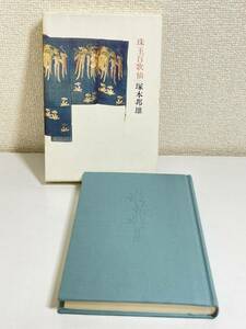 296-A21/珠玉百歌仙/塚本邦雄/毎日新聞社/昭和54年 函入