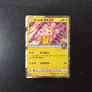 ポケモンカード　桜アフロのピカチュウ