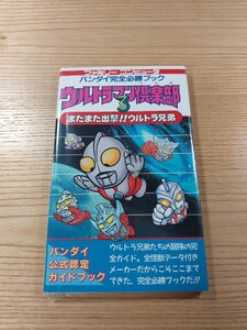 【E2875】送料無料 書籍 ウルトラマン倶楽部3 またまた出撃!! ウルトラ兄弟 完全必勝ブック ( FC 攻略本 A6 空と鈴 )