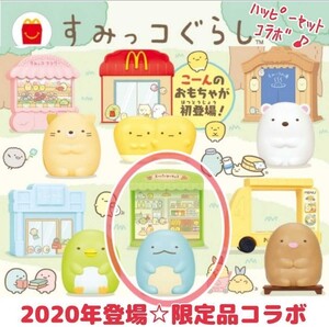 【貴重☆限定コラボ品】2020年「すみっコぐらし」マクドナルド ハッピーセット(トカゲのスーパーマーケット)フィギュア 玩具 グッズ マック