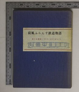 鉄道『荷風ふらんす鉄道物語 別刷資料付』プレス・ビブリオマーヌ 佐々木桔梗 補足:特別列車急行列車夜行列車客車食堂車寝台車イギリス鉄道