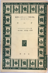 リード (英文学ハンドブック「作家と作品」) フランシス・ベリー; 河村錠一郎　研究社　1972年4月1日　線引き有