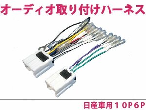 日産 オーディオハーネス エクストレイル H12.11～H19.8 社外 カーナビ カーオーディオ 接続キット 0 変換 後付け