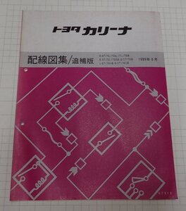  ●「トヨタ　カリーナ　配線図集/追補版　1989年8月」　