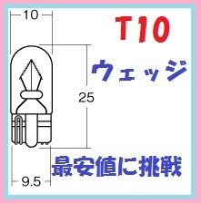 1個～　T10ウェッジ球　安心のウィングファイブ製　定形外対応です　お急ぎはネコポスで！！スモール球ルーム球に