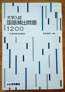 大学入試 国語頻出問題1200 必修知識の総整理 いいずな書店 2012