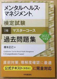 メンタルヘルス・マネジメント検定試験I種マスターコース 過去問題集 2022年度版