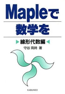 Mapleで数学を(線形代数編) 線形代数編/守谷両時(著者)