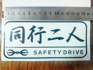 四国遍路　SAFETY DRIVE　ステッカー　同行二人（白or黒）1枚