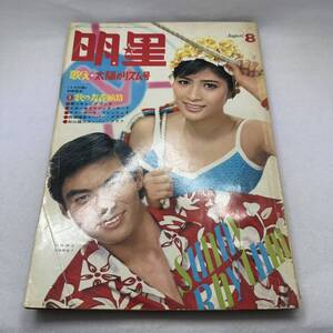 希少!! 明星 MYOJO 1966年8月号 西郷輝彦 松原智恵子 舟木一夫 加山雄三 恵とも子 浅丘ルリ子 歌え太陽のリズム号 集英社