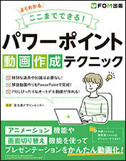 FOM出版 よくわかる ここまでできる！ パワーポイント 動画作成テクニック