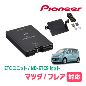 フレア(MJ34S・H24/10～H29/3)用　PIONEER / ND-ETC9+AD-S101ETC　ETC本体+取付キット　Carrozzeria正規品販売店