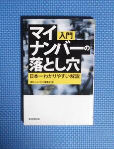 ★入門マイナンバーの落とし穴・日本一わかりやすい解説★ 週刊エコノミスト編集部／編★定価800円＋税★