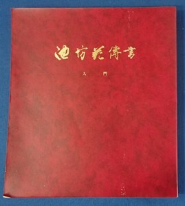 &!!非売品◆「池坊花傳書　入門」◆池坊専永:著◆華道家元 池坊総務所:刊◆