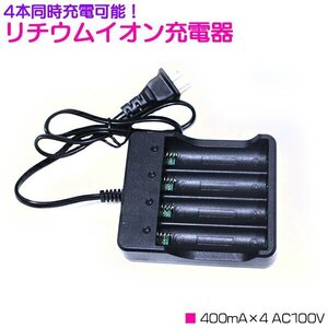 4本 同時充電 リチウムイオン 充電器 400mA×4 AC100V ブラック/黒 充電池 [プロテクト回路付き 18650リチウムイオン電池]