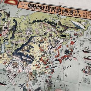 戦前 昭和7年 一目でわかる 漫画世界現状地図 宍戸左行 画 雑誌 日の出付録 満州 朝鮮 樺太 台湾 両面 世界風俗百態