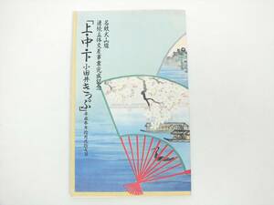 ①■名鉄犬山線 連続立体交差事業完成記念「上・中・下 小田井きっぷ」■硬券5枚＋ダイヤグラム■記念入場券 記念乗車券■名古屋鉄道