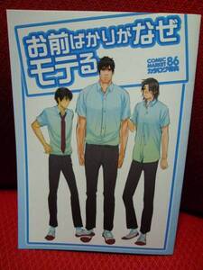 非売品/C86カタログ特典【お前ばかりがなぜモテる】元ハルヒラ