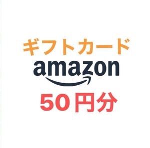 Amazon アマゾン ギフト券 ギフトカード Amazonギフト券 50円分　