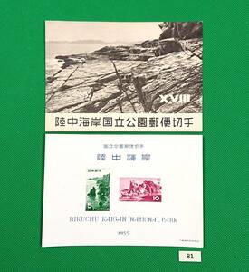 陸中海岸国立公園/第一次国立公園/ア/1955年発行/小型シート/タトゥ付き/NH/美品/カタログ価格5,000円/№81