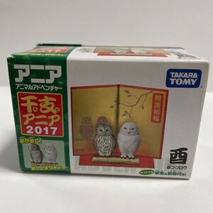 干支アニア 2017 幸フクロウ 酉年 フクロウ & シロフクロウ 白 とり 鳥 レア？ 希少？ 未開封品 送料無料 フィギュア アニマル 動物 アニア