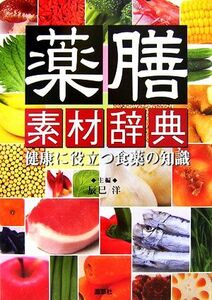 薬膳素材辞典 健康に役立つ食薬の知識/辰巳洋【主編】