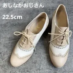 良品✨【あしながおじさん】オックスフォードシューズ/レースアップ/22.5cm