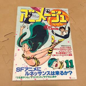 アニメージュ Vol.41　1981年11月号　富野由悠季　安彦良和　ガンダム　うる星やつら　峰不二子特集