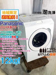 ★地域限定送料無料★2024年★極上超美品 中古★Panasonic 12㎏ 酸素系液体漂白剤まで自動投入！ドラム式洗濯乾燥機 【NA-LX125CL-W】EH6W