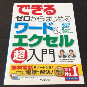 ヌ89 できるゼロからはじまるワード&エクセル超入門 2015年3月1日初版発行 Excel エクセル パソコン 操作 入力 作成 写真 2013 ファイル