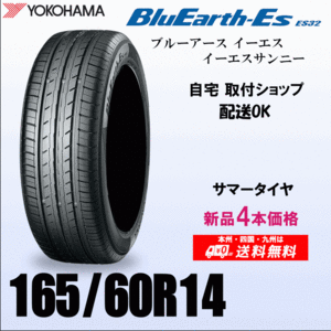 送料無料 165/60R14 75T 新品タイヤ 4本価格 ヨコハマ ブルーアースES32 国内正規品 BluEarth 自宅 取付店 発送OK