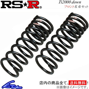 1シリーズ E87 UF16 ダウンサス フロント左右セット RSR Ti2000ダウン BM004TDF RS-R RS★R Ti2000 DOWN フロントのみ 1 Series ローダウン