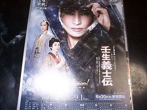 宝塚　壬生義士伝　望海 風斗・真彩 希帆・彩風 咲奈　チラシ 1枚 