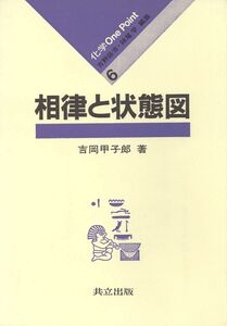 [A11318620]相律と状態図 (化学 One Point 6) 甲子郎， 吉岡