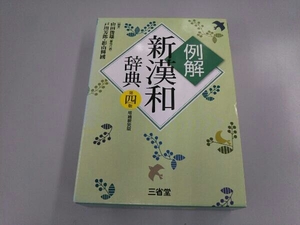 例解 新漢和辞典 第4版 増補新装版 戸川芳郎