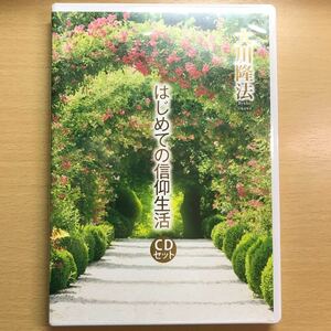 非売品　CD 4枚セット 大川隆法 幸福の科学 はじめての信仰生活 『仏説・正心法語』の功徳 『太陽の法』入門 本物の伝道 エル・カンターレ