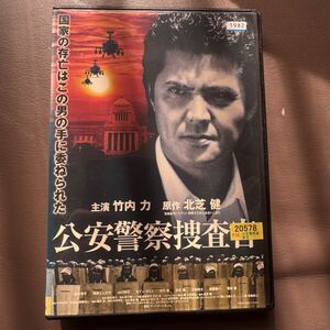 公安警察捜査官　竹内力　DVD 